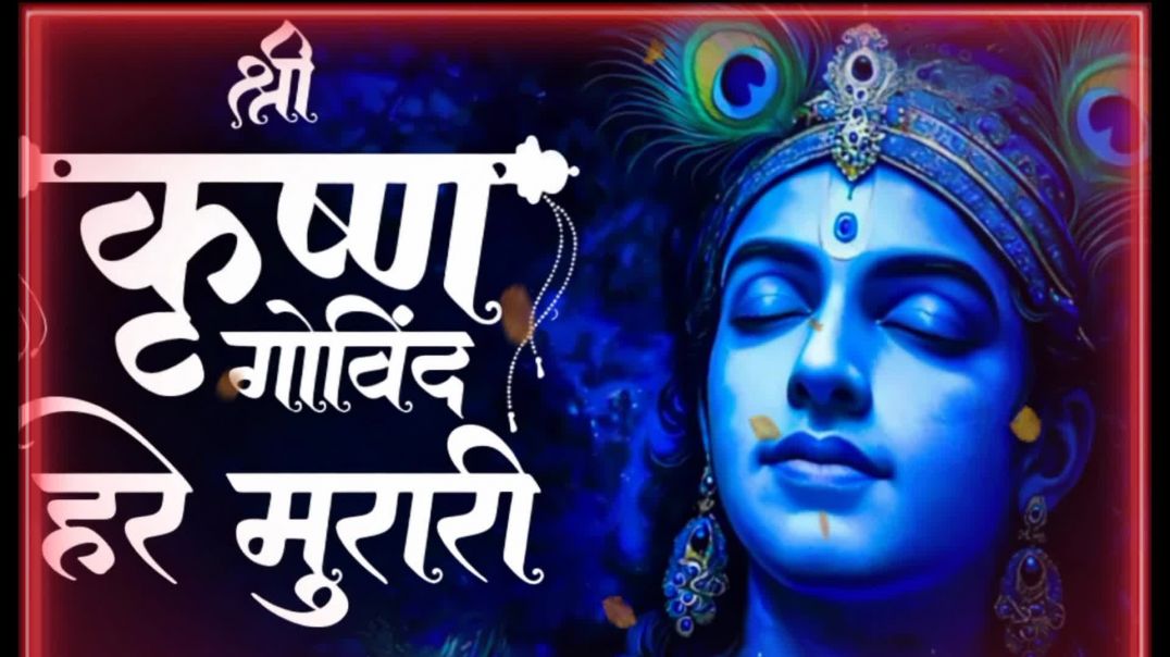 ⁣श्री कृष्ण गोविंद हरे मुरारी ll shree krishna govind hare murari