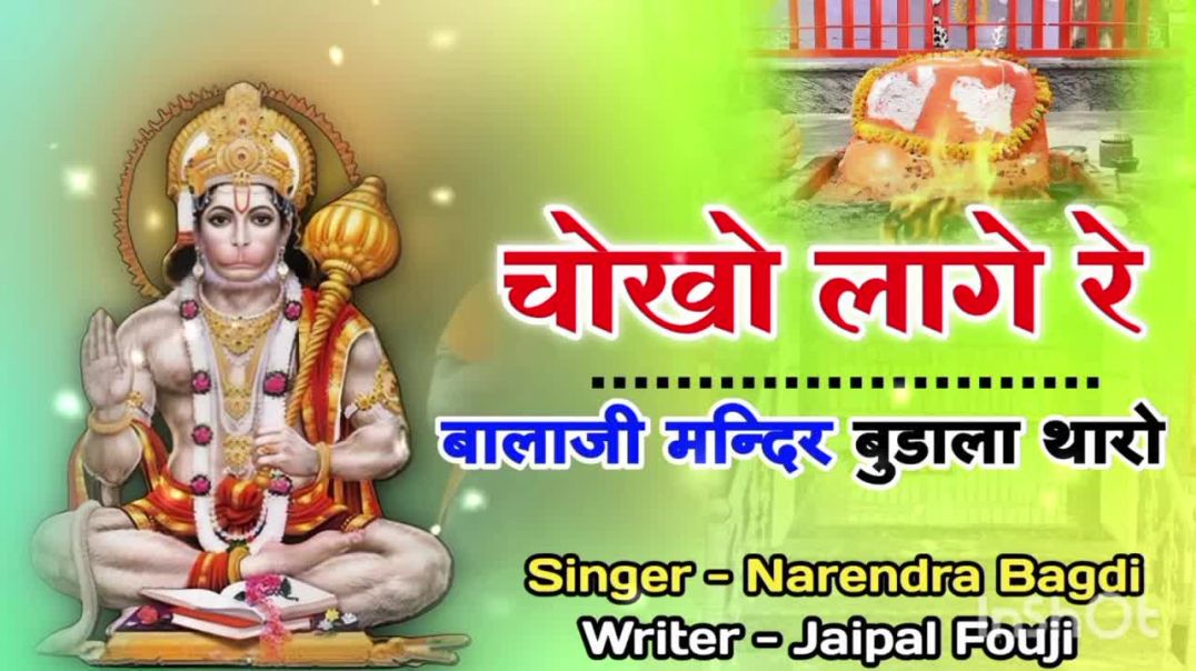 ⁣चोखो लाग रे बालाजी मंदिर बुङाला थारो __ #balaji #blaji_bhajan_2025 #dj #jaipal_fouji #narendra_bagdi