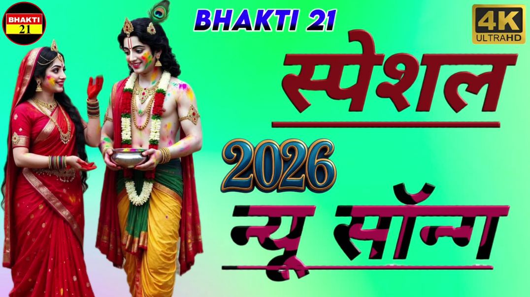⁣श्री कृष्ण भगवान होली खेलेन्यू_स्पेशल_सॉन्ग_2026_New_Special_Sons_2026 #bhakti