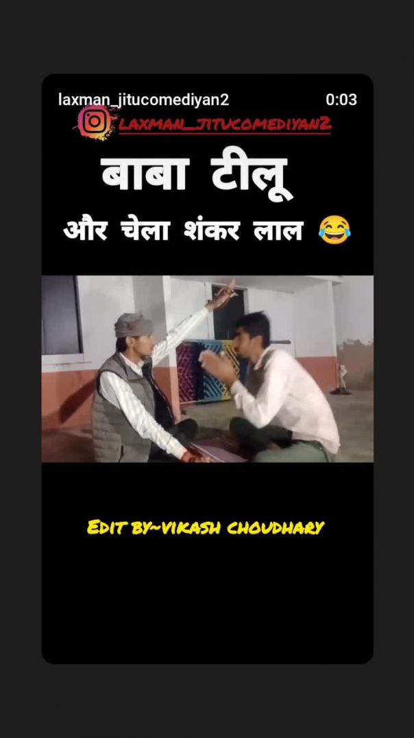 बाबा टील्लु और चेला शंकर 😂🤣😅