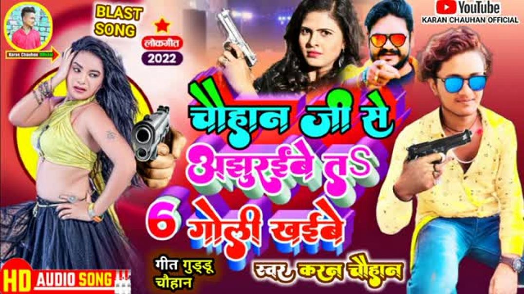⁣#चौहान_जी_से_अझुरईबे_तs_6_गोली_खईबे_#karan_chauhan_chauhan_ji_se_ajhuraibe_ta_6_goli_khaibe(360p)