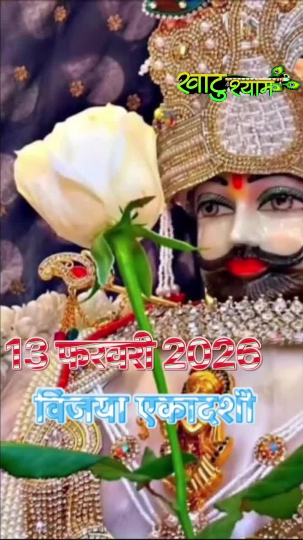 विजया एकादशी की हार्दिक शुभकामनाएं