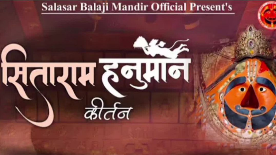 ⁣सीताराम हनुमान सीता राम कीर्तन/Sitaram Hanuman