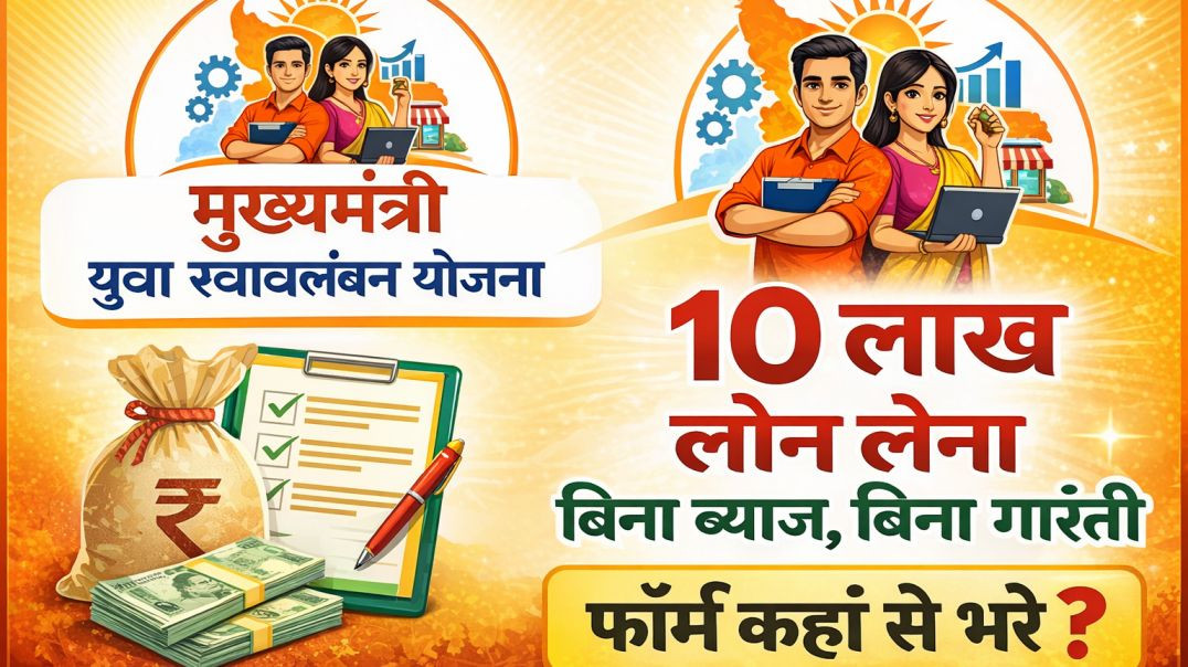 ⁣मुख्यमंत्री युवा स्वावलंबन योजना