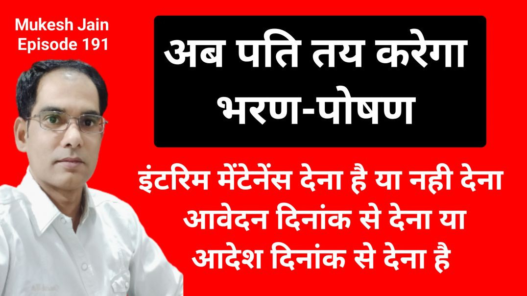 ⁣क्या पति स्वयं मेंटेनेंस पर निर्णय ले सकता है । क्या इंटरिम मेंटेनेंस से बच सकते हैं । मेंटेनेंस खत्