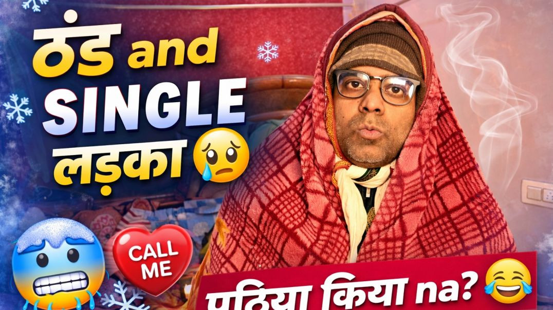 ⁣Thand or Single Guys | ठंड और सिंगल लड़के | KSR Films | Satish sah #singleboycomedy #desicomedy