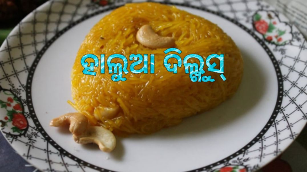 ହାଲୁଆ ଦିଲ୍ଖୁସ୍।How to make halwa dilkhus odia.