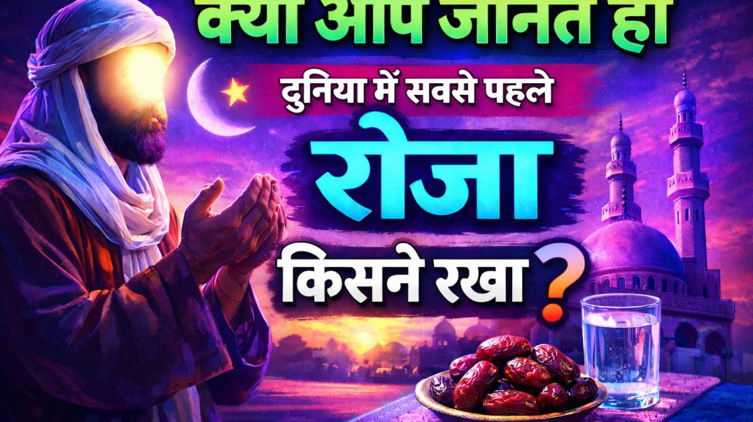 ⁣दुनिया में सबसे पहले रोजा किसने रखा