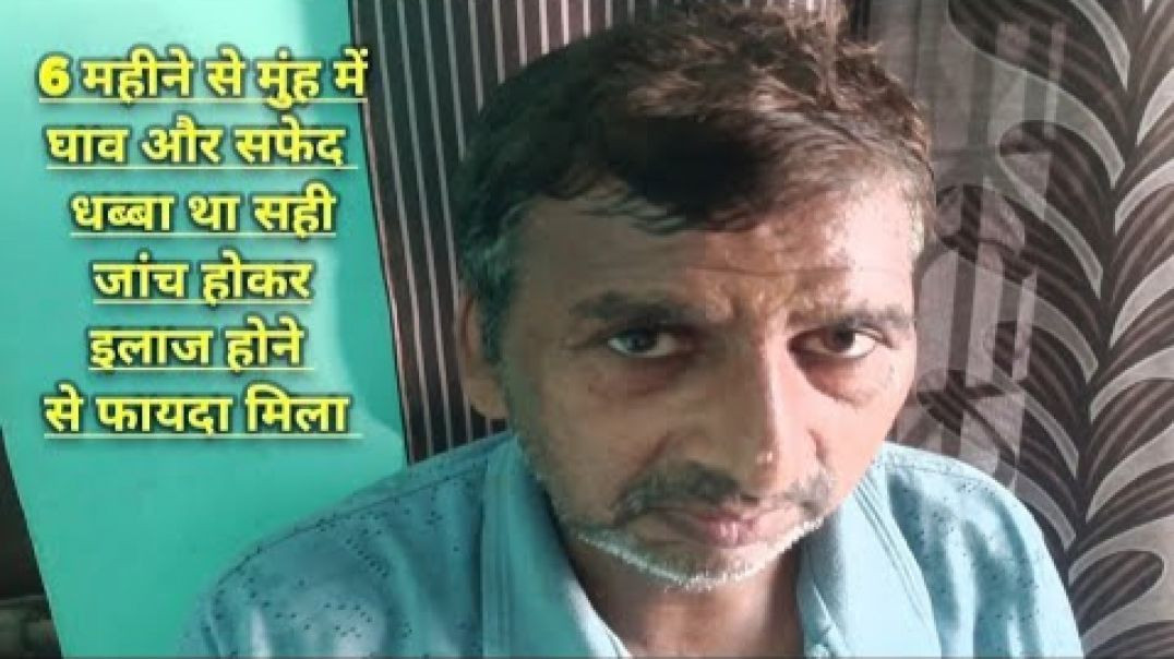 6 महीने से मुंह में घाव और सफेद धब्बा था सही जांच होकर इलाज (720P_H