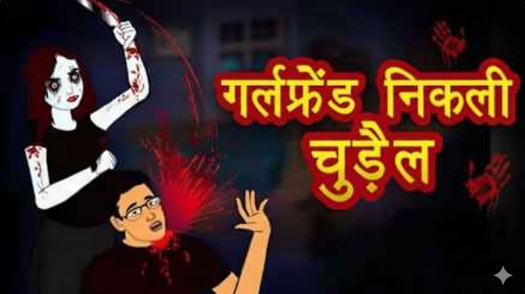 चुड़ैल_Girlfriend___Horror_Love_Story___Chudail_Ki_Kahaniya___Stories_in_Hindi___Moral_Stories_Ghost