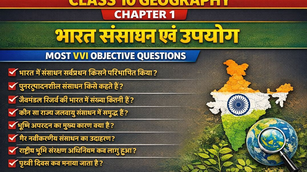 ⁣भारत संसाधन एवं उपयोग most vvi objective question jaldi dekh lo kahi chhut na jaye