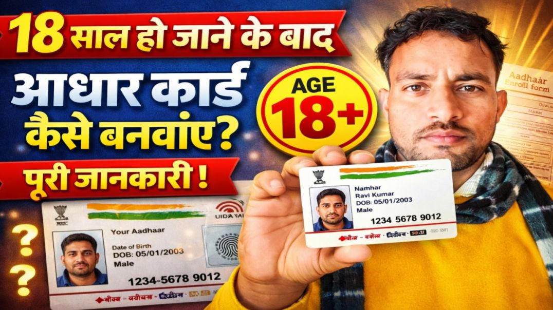 ⁣18 साल से ऊपर वालो का आधार कार्ड कैसे बनाये l new aadhar kaise banaye l new aadhar enrollment kaise 
