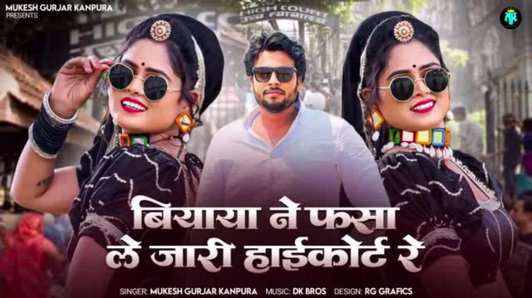 बियाया_ने_फसा_ले_जारी_हाईकोर्ट_रे___Mukesh_Gurjar_Kanpura_Song___Biyaya_Ne_Fsa_Le_Jari_Highcourt