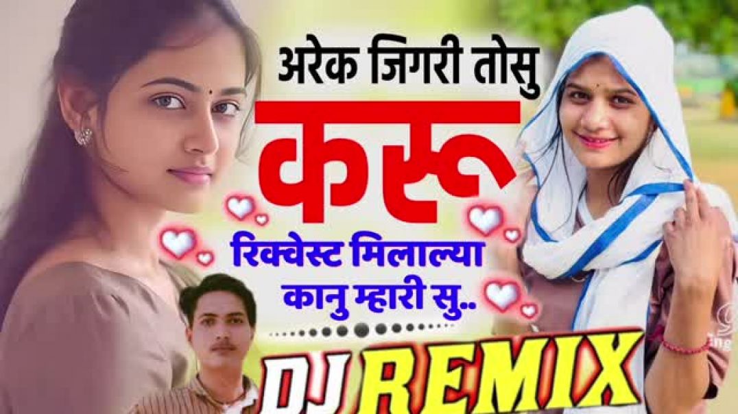 ⁣अरेक जिगरी तोसु करू रिक्वेस्ट मिलाल्या कानु म्हारी सु DJ Remix ⏩ Top Trance Mix New Meena Geet