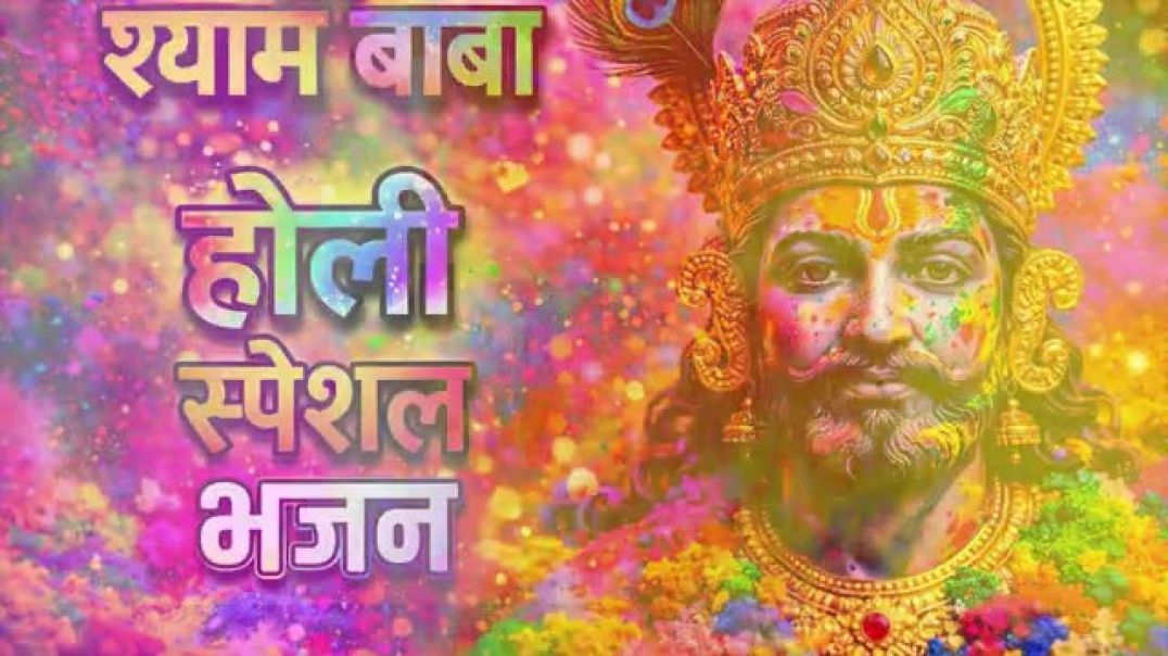 ⁣फागुन_मेला_2026___कृपा_बरसने_वाली_है___खुशखबरी_मिलेगी_____KHATUSHYAM____shyam_Bhajan_2026(360p)