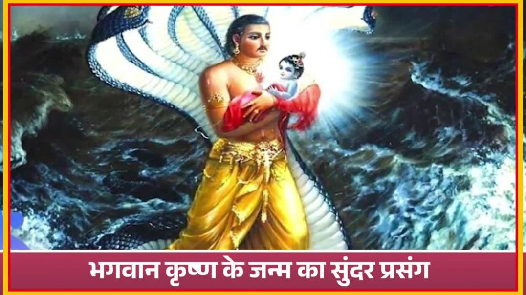 ⁣भगवान कृष्ण के जन्म का सुंदर प्रसंग Jay Prakash Tiwari Ji Maharaj(720P_HD)