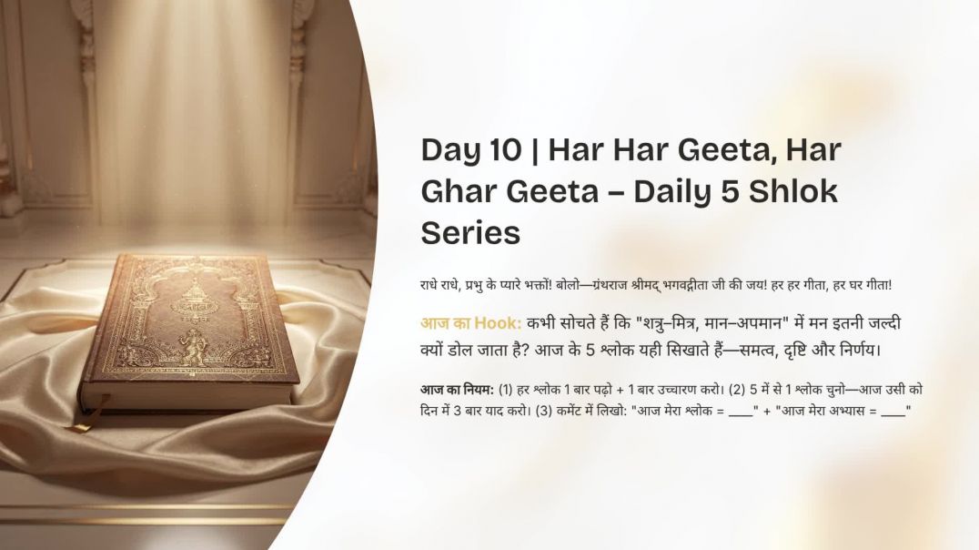 ⁣Har Har Geeta, Har Ghar Geeta | Daily 5 Shlok Series Day 10 | समत्व 12.18 | अर्जुन की दुविधा 1.37 #[