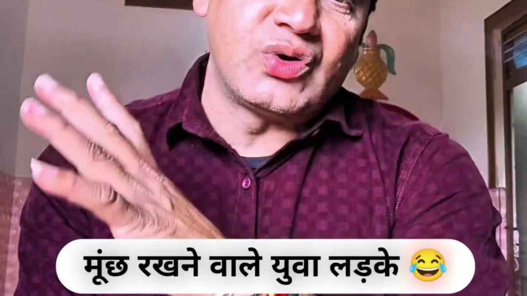 ⁣मूंछ रखने वाले युवा लड़के 😂