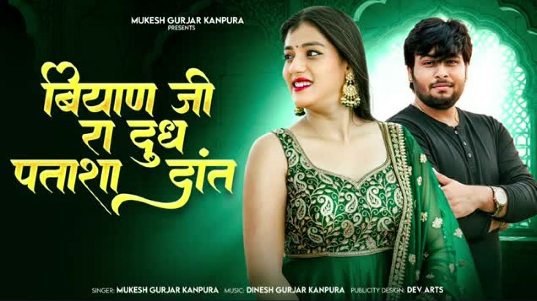 बियाण_जी_रा_दुध_पताशा_दांत___Mukesh_Gurjar_Kanpura_New_Song___New_Rajasthani_Dj_Song_2025(1)