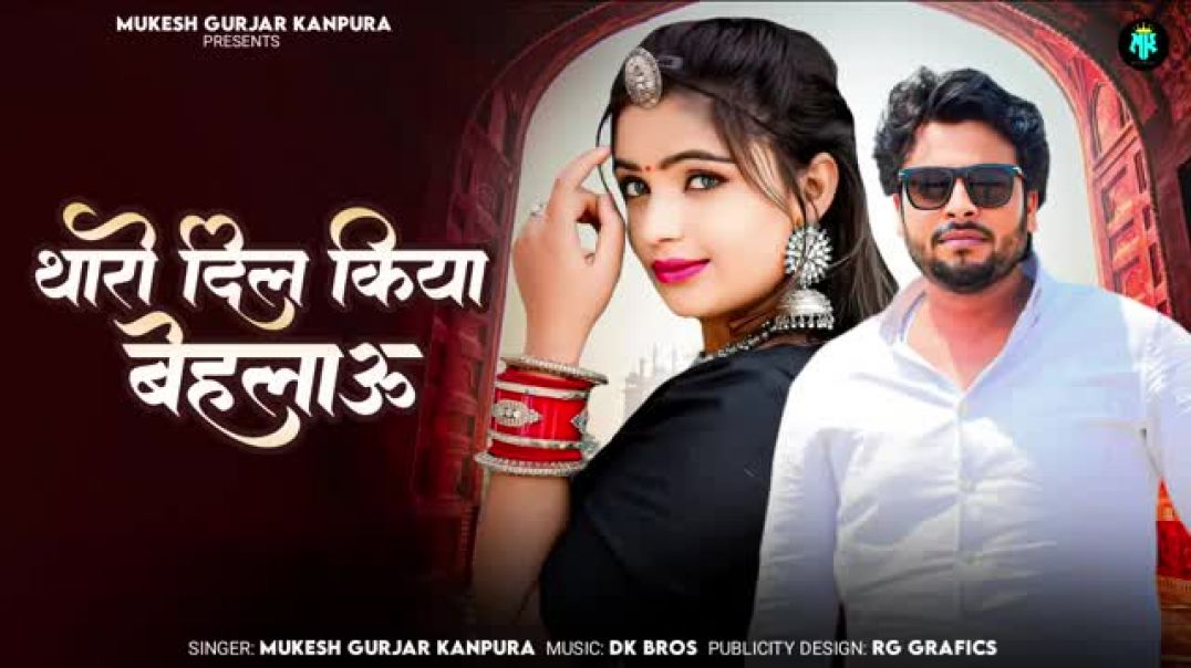 थारो_दिल_किया_बेहलाऊं___मुकेश_गुर्जर_कानपुरा_न्यू_सोंग___New_Rajasthani_Song___Tharo_Dil_Kiya_Be