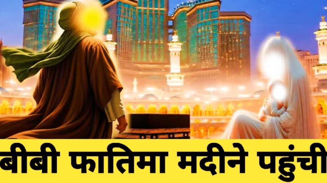 ⁣Bibi Fatima madina pahunchi