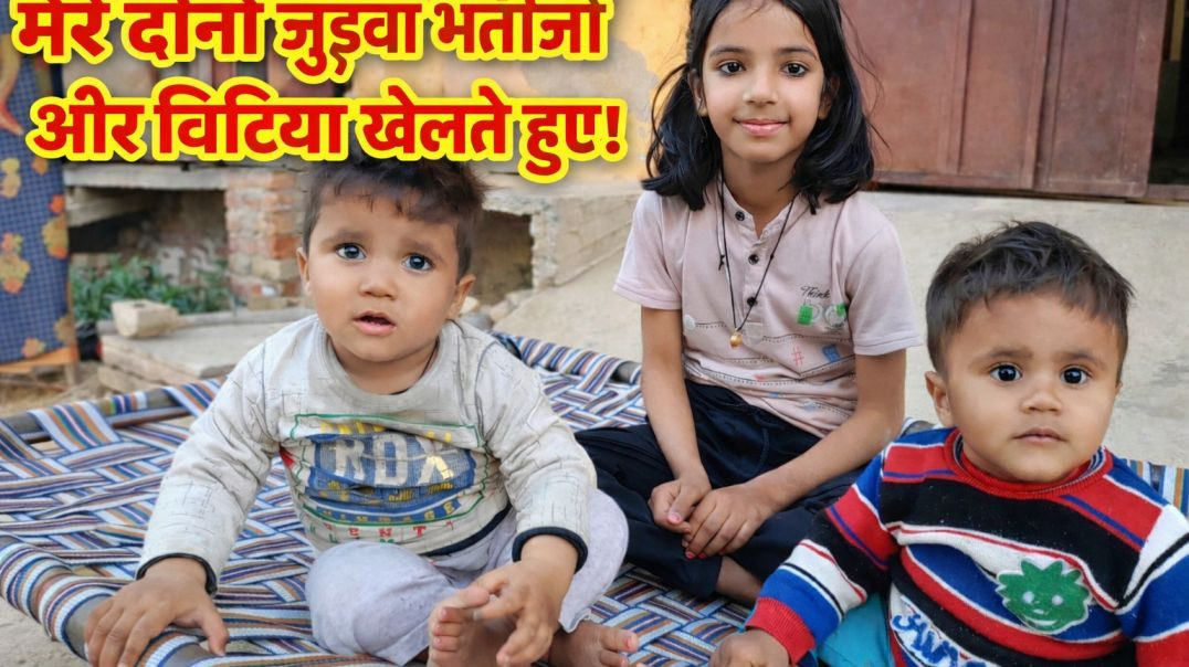 ⁣मेरे दोनों जुड़वा भतीजों और बिटिया खेलते हुए।। Shyam Sundar vlog