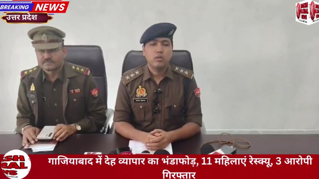 ⁣गाजियाबाद में देह व्यापार का भंडाफोड़, 11 महिलाएं रेस्क्यू, 3 आरोपी गिरफ्तार
