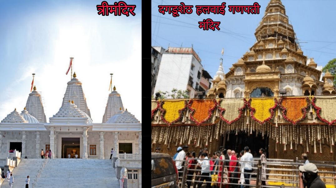 ⁣पुणे दगडूशेठ हलवाई गणपती मंदिर माहिती