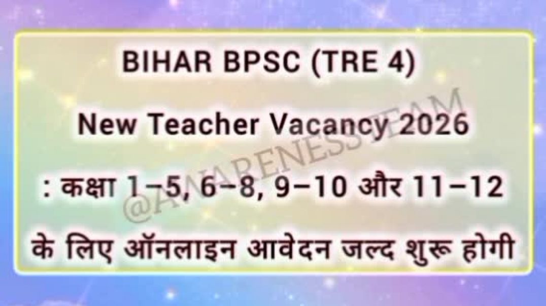 ⁣BPSC TRE 4 2026 NOTIFICATION RELEASED SOON 🔜🤩🥳🥳🥳🙄