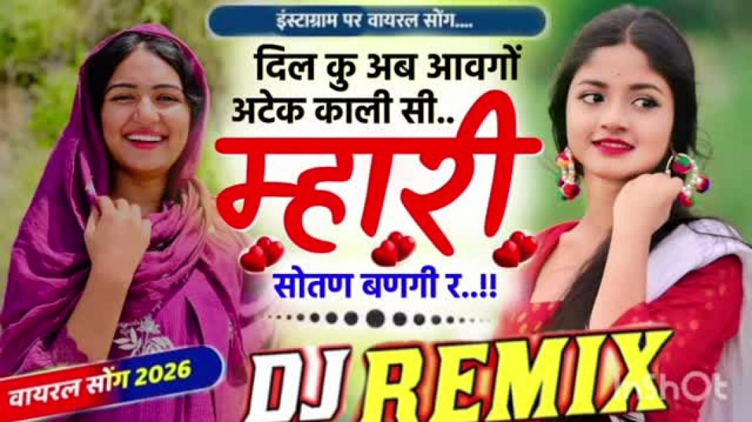 ⁣दिल कु अब आवगों अटेक काली सी म्हारी सोतण बणगी र DJ Remix ⏩ Top Trance Mix New Meena Geet