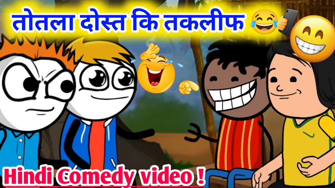 ⁣तोतला दोस्त 🤣🤣‼️ हंसी रोक कर दिखाओ