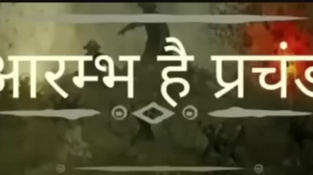आरम्भ_है_प्रचंड_है🚩🚩
