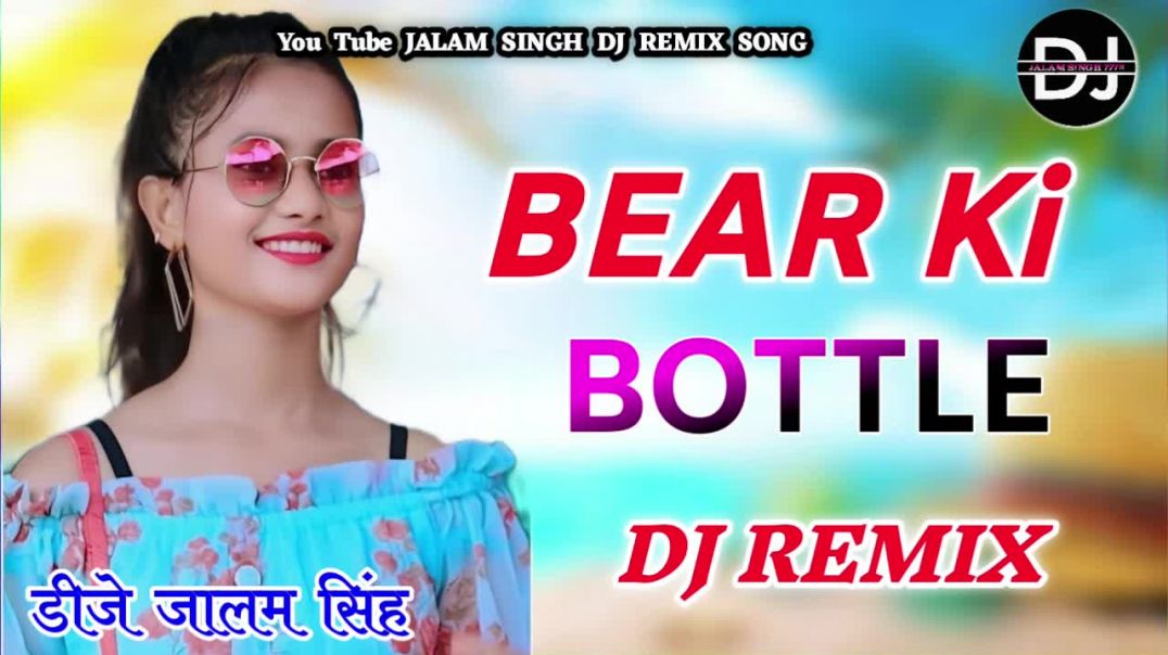 ⁣Bear Ki Bottle ( बोतल में तेरा मुँह दिखे ) Dj Remix Hard Bass / Sanju Mixing DJ JALAM SINGH SEWARIYA