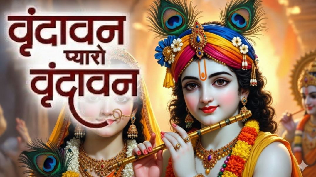 ⁣वृंदावन प्यारो वृंदावन | दिल को शांति देने वाला मधुर भजन | Radha Krishna Bhajan | Vrindavan Bhakti S