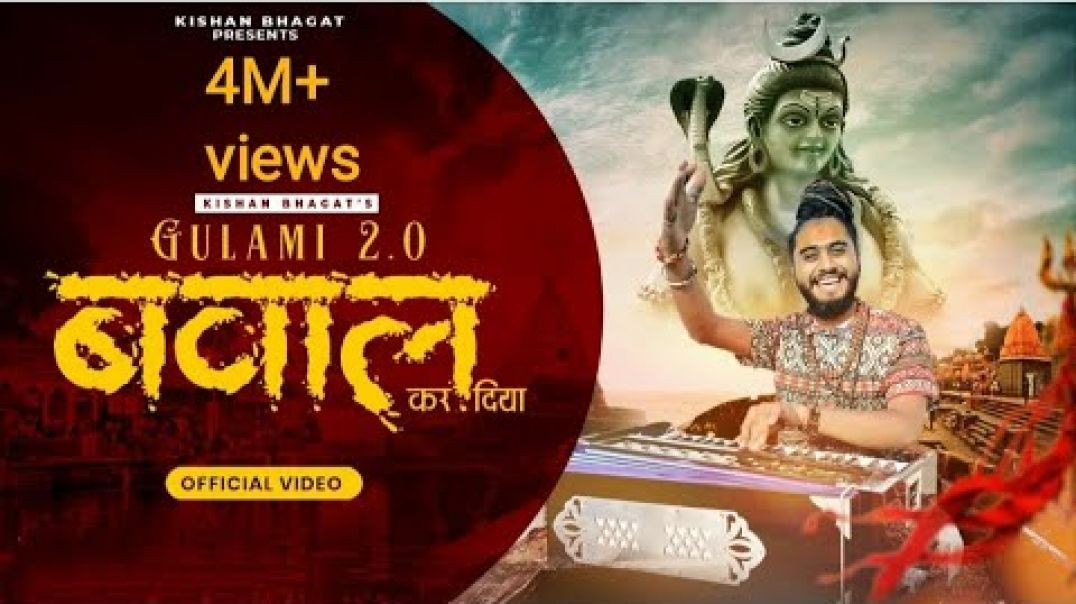 ⁣Gulami 2.0 | महाकाल तेरी भक्ति ने बवाल कर दिया|Mahakal teri gulami ne|Mahakal bhajan|