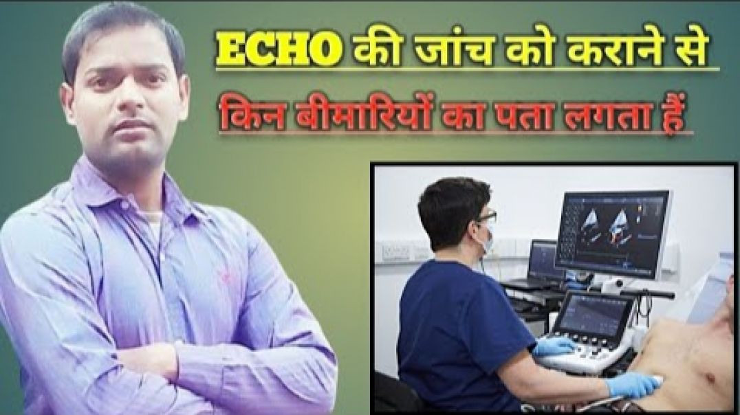 ⁣ECHO की जांच को कराने से किन बीमारियों का पता लगता है ।(720P_HD)