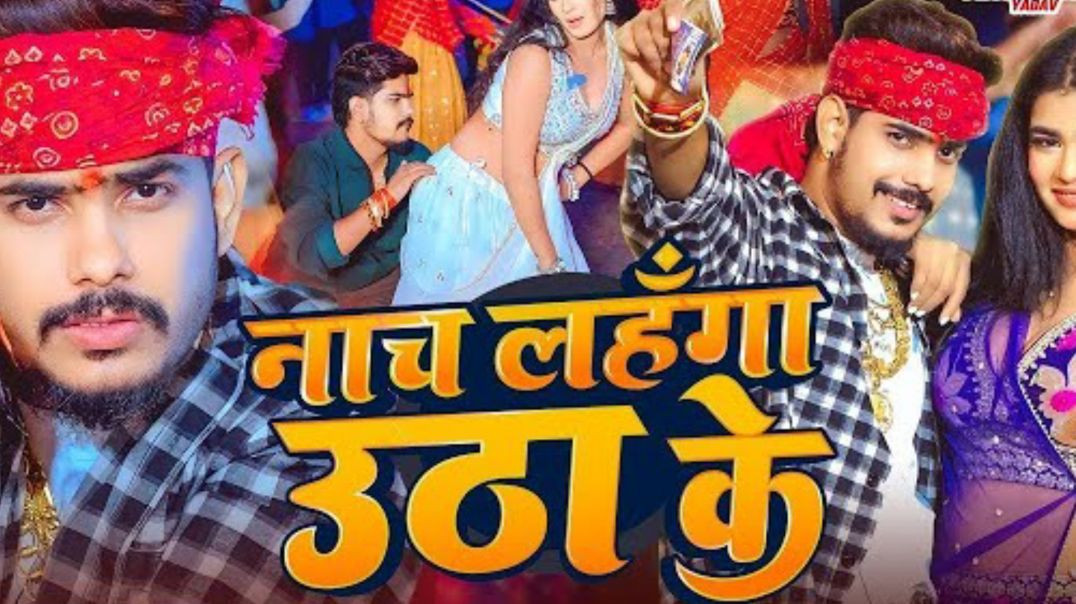 ⁣#video | नाच लहंगा उठा के | #roshan Rohi & #srishti Bharti ~ Nach Lahanga Utha Ke New #magahi S