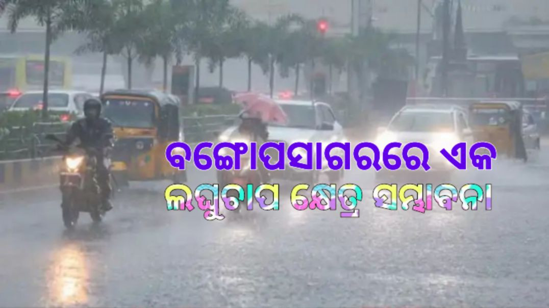 ⁣ପାଣିପାଗ କେନ୍ଦ୍ର ପକ୍ଷରୁ ସୂଚନା।