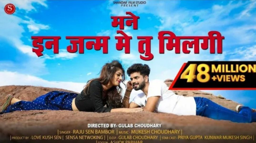 ⁣IN Janam Me Tu Milgi_ Rajsthani Love Song Naseeb__ इन जन्म मे तु मिलगी!! Raju Sen Bambor_ 2026_ HD