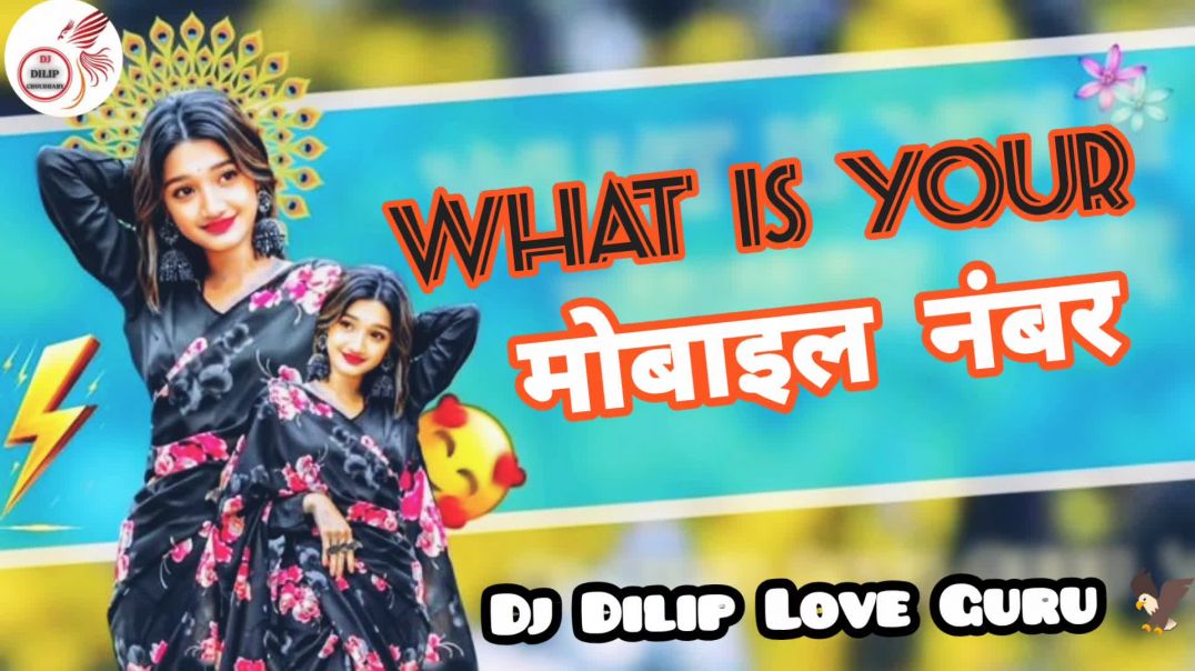 ⁣What Is Tha Mobile Number | Dj Remix | Dj Dilip Choudhary  Neem ka thana (instagram Viral Song) ❤️‍🔥