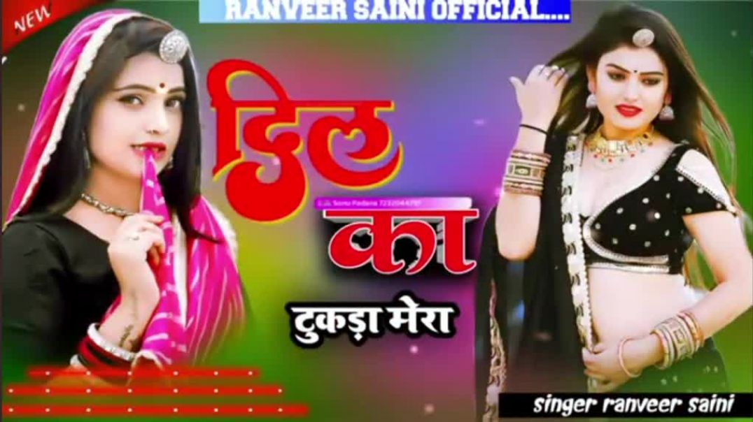 ⁣दिल का टुकड़ा मेरा new song singer ranveer saini ft