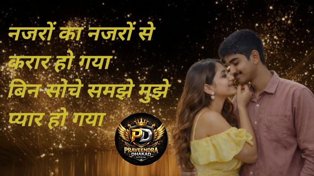 ⁣रोमांटिक सॉन्ग हिंदी लड़का और लड़की की का बेहतरीन हिंदी सॉन्ग