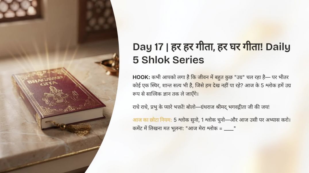 ⁣Day 17: उग्र रूप से सात्त्विक ज्ञान तक (11.31, 18.20) | हर हर गीता, हर घर गीता! Daily 5 Shlok Series