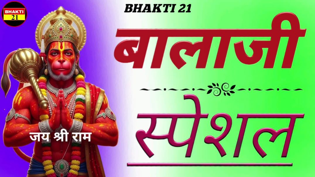 बालाजी_स्पेशल_NEW_SPECIAL_SONG_2026_NEW_NON_STOP_SONG_2026 #bhakti_21