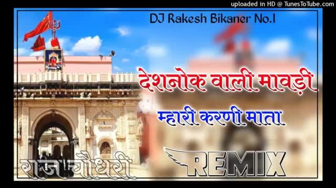 ⁣Deshnok_vali_mavdi_ae_mhari_karni_mata__song_DJ_Remix_4D_Brazil_Bass_Mix_DJ_Raj_Rk_Choudhary(360p)