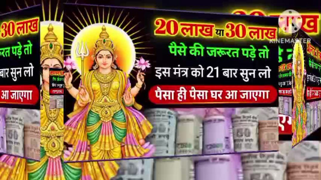 ⁣30 या 20 लाख की रुपए की जरूरत हो तो इस मंत्र को जरूर सुनना एक बार