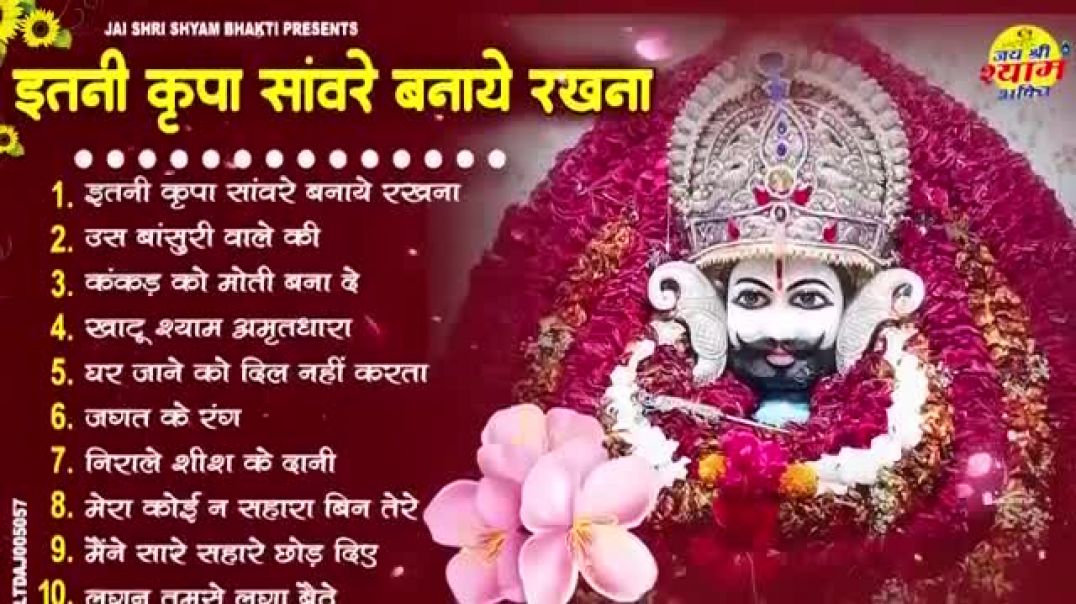 ⁣Jay shree shyam non stop 10 song #khatushyam