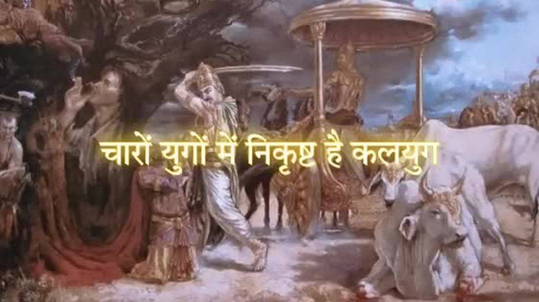चारों युगों में निकृष्ट है कलयुग | Charo yugo me nikrisht hai kalyug song | Ravindra Jain.mp4