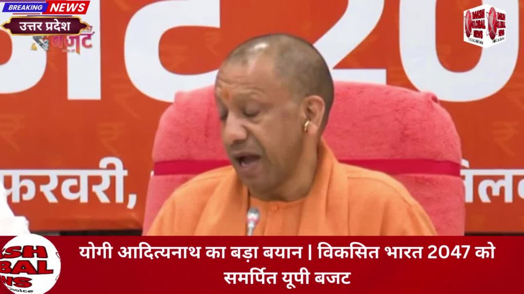 ⁣योगी आदित्यनाथ का बड़ा बयान | विकसित भारत 2047 को समर्पित यूपी बजट