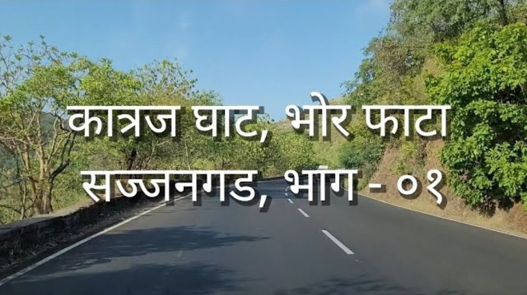 ⁣सज्जनगड, पुणे कात्रज घाट, भोर फाटा, सज्जनगड भाग - ०१ Road trip Pune Sajjangad